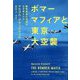 ボマーマフィアと東京大空襲―精密爆撃の理想はなぜ潰えたか [単行本]