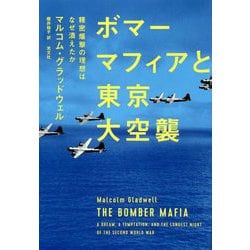 ボマーマフィアと東京大空襲―精密爆撃の理想はなぜ潰えたか [単行本]