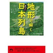 地形で解くすごい日本列島(青春文庫) [文庫]