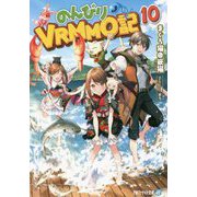 のんびりVRMMO記〈10〉(アルファライト文庫) [文庫]