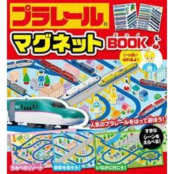 プラレールマグネットＢＯＯＫ [絵本]