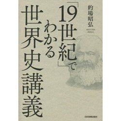 「19世紀」でわかる世界史講義 [単行本]