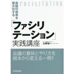 会議の成果を最大化する「ファシリテーション」実践講座 [単行本]
