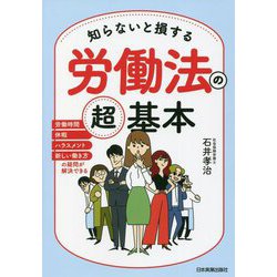 知らないと損する労働法の超基本―労働時間、休暇、ハラスメント、新しい働き方の疑問が解決できる [単行本]