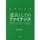 道具としてのファイナンス 増補改訂版 [単行本]