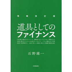 道具としてのファイナンス 増補改訂版 [単行本]