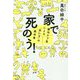 家で死のう!―緩和ケア医による「死に方」の教科書 [単行本]
