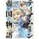 ティアムーン帝国物語＠COMIC5<5>(コロナ・コミックス) [コミック]
