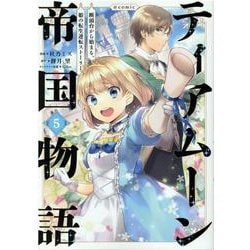 ティアムーン帝国物語＠COMIC5<5>(コロナ・コミックス) [コミック]