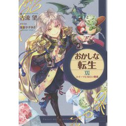 おかしな転生〈21〉スイーツと冷たい関係 [単行本]