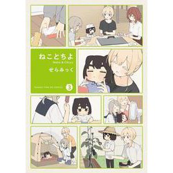 ねことちよ　３(まんがタイムKRコミックス－フォワードコミックス) [コミック]