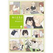 ねことちよ　３(まんがタイムKRコミックス－フォワードコミックス) [コミック]