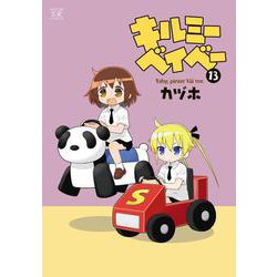 キルミーベイベー 13（まんがタイムKRコミックス） [コミック]