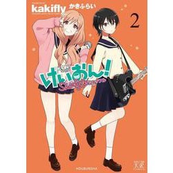 けいおん！Shuffle 2（まんがタイムKRコミックス） [コミック]