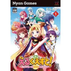 えるくえすと！～勇者エルヴィーラは現実世界に転移しました～ 1（まんがタイムKRコミックス） [コミック]