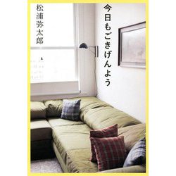 今日もごきげんよう [単行本]