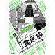 食尽族―読んで味わうグルメコラム集 [単行本]