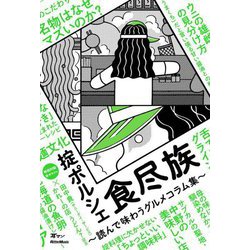食尽族―読んで味わうグルメコラム集 [単行本]