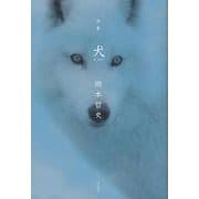 詩集 犬 un perro [単行本]