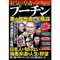 狂気の皇帝プーチン―悪の履歴書と大陰謀 [単行本]