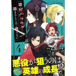 俺の死亡フラグが留まるところを知らない（4）(このマンガがすごい! comics) [単行本]