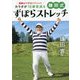 開脚はできなくていい!カラダが10歳若返る鎌田式ずぼらストレッチ [単行本]