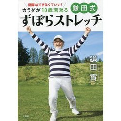 開脚はできなくていい!カラダが10歳若返る鎌田式ずぼらストレッチ [単行本]