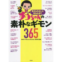 答えられないと叱られる!?チコちゃんの素朴なギモン365 [単行本]