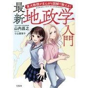 東大教授がまんがと図解で教える!最新「地政学」入門 [単行本]
