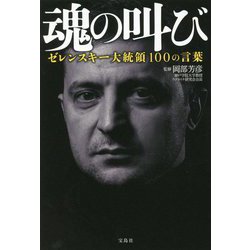 魂の叫び―ゼレンスキー大統領100の言葉 [単行本]