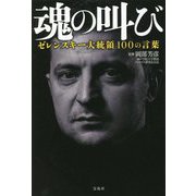 魂の叫び―ゼレンスキー大統領100の言葉 [単行本]