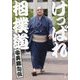 けっぱれ相撲道 安美錦自伝 [単行本]