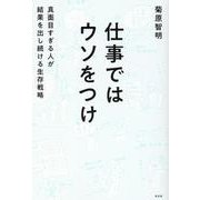 仕事ではウソをつけ-真面目すぎる人が結果を出し続ける生存戦略 [単行本]