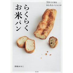らくらくお米パン-5分でできるかんたんパンレシピ [単行本]