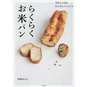 らくらくお米パン-5分でできるかんたんパンレシピ [単行本]
