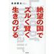 「絶望の国」でズルく賢く生きのびる [単行本]