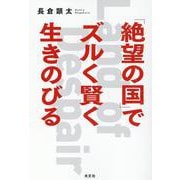 「絶望の国」でズルく賢く生きのびる [単行本]