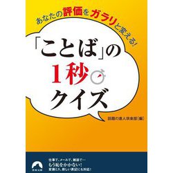 あなたの評価をガラリと変える!「ことば」の1秒クイズ(青春文庫) [文庫]