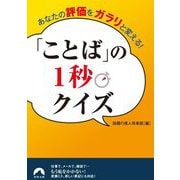 あなたの評価をガラリと変える!「ことば」の1秒クイズ(青春文庫) [文庫]
