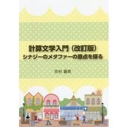 計算文学入門(改訂版)―シナジーのメタファーの原点を探る [文庫]