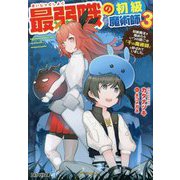 最弱職の初級魔術師〈3〉―初級魔法を極めたらいつの間にか「千の魔術師」と呼ばれていました。(アルファライト文庫) [文庫]