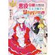 悪役令嬢らしく嫌がらせをしているのですが、王太子殿下にリカバリーされてる件(レジーナ文庫) [文庫]