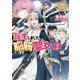 転生しました、脳筋聖女です〈2〉(レジーナ文庫) [文庫]