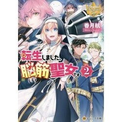 転生しました、脳筋聖女です〈2〉(レジーナ文庫) [文庫]