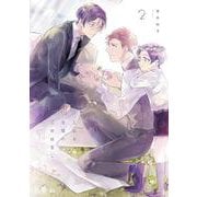と或る主従の恋のはなし 2（花音コミックス） [コミック]