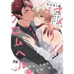 マイダーリン・フロムヘル（花音コミックス） [コミック]