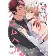 マイダーリン・フロムヘル（花音コミックス） [コミック]