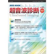 映像情報メディカル増刊号 超音波診断2022BOOK [ムックその他]