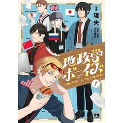 地政学ボーイズ ～国がサラリーマンになって働く会社～ １<１>(ヤングチャンピオン・コミックス) [コミック]