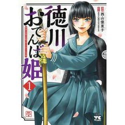 徳川おてんば姫 ～最後の将軍のお姫さまとのゆかいな日常～ 1<1>(ヤングチャンピオン・コミックス) [コミック]